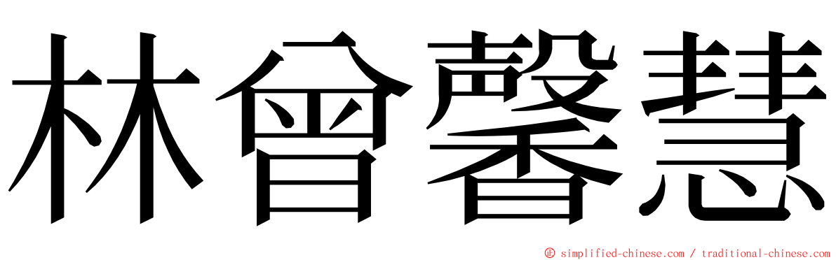 林曾馨慧 ming font