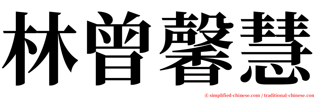 林曾馨慧 serif font