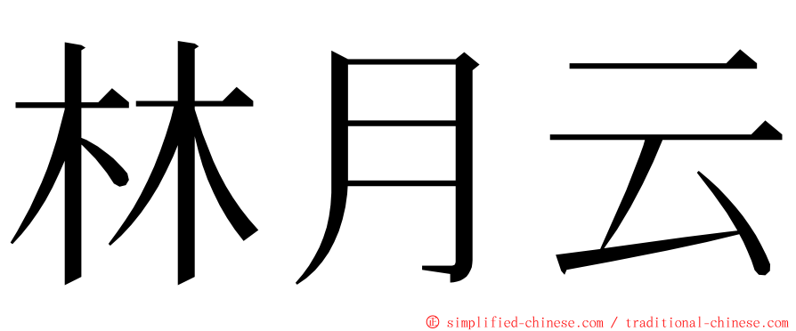 林月云 ming font