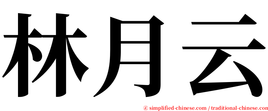 林月云 serif font