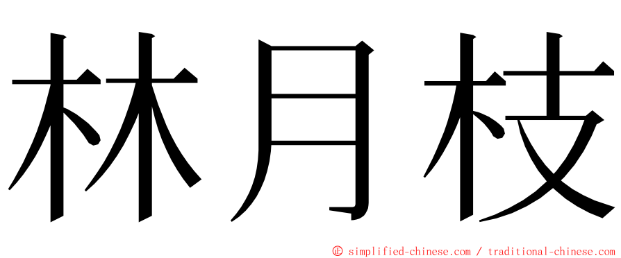 林月枝 ming font