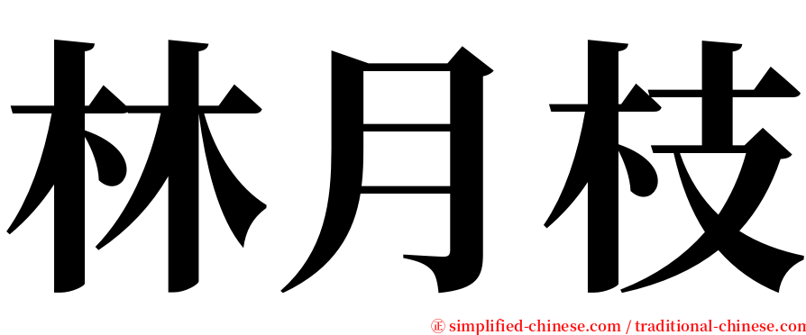 林月枝 serif font