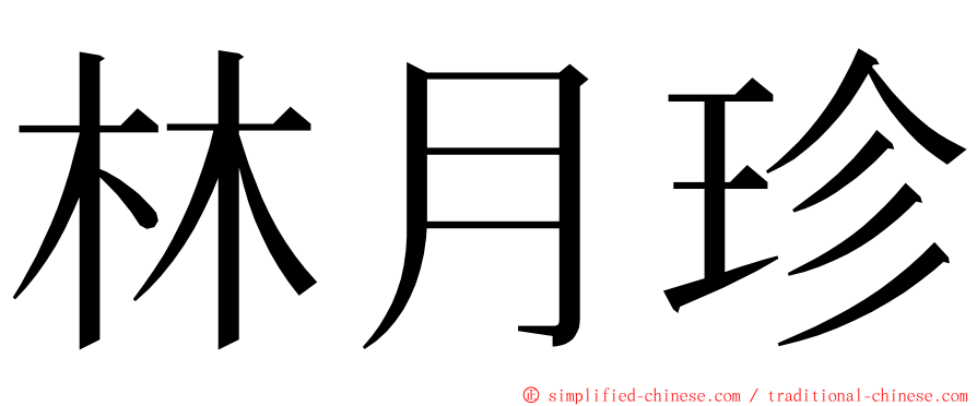 林月珍 ming font