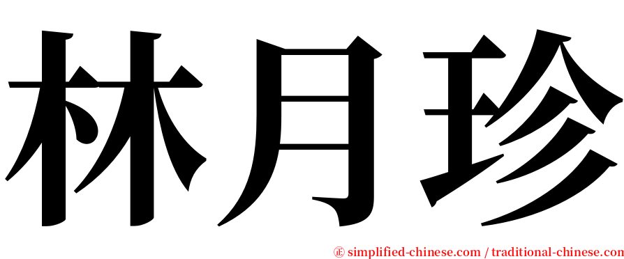 林月珍 serif font