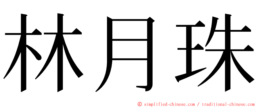 林月珠 ming font