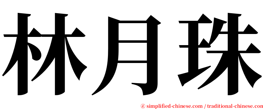 林月珠 serif font