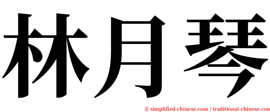 林月琴 serif font