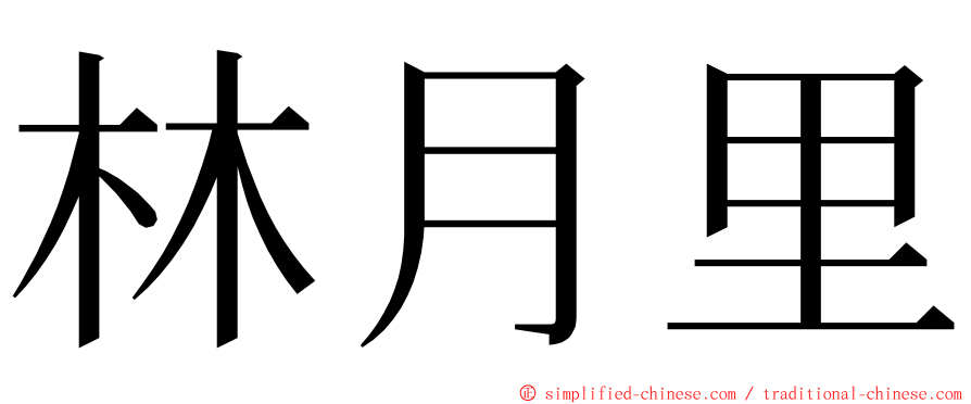 林月里 ming font