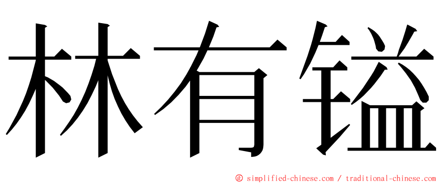 林有镒 ming font