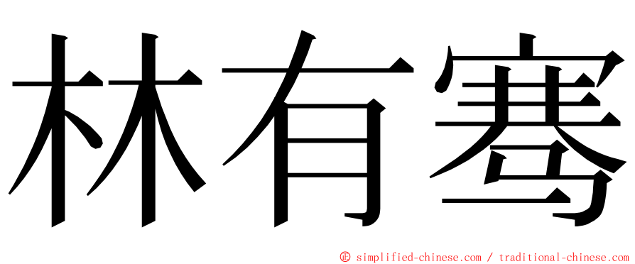 林有骞 ming font