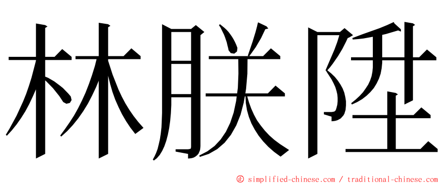 林朕陞 ming font