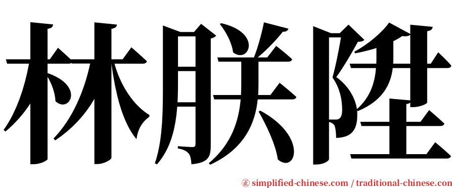 林朕陞 serif font