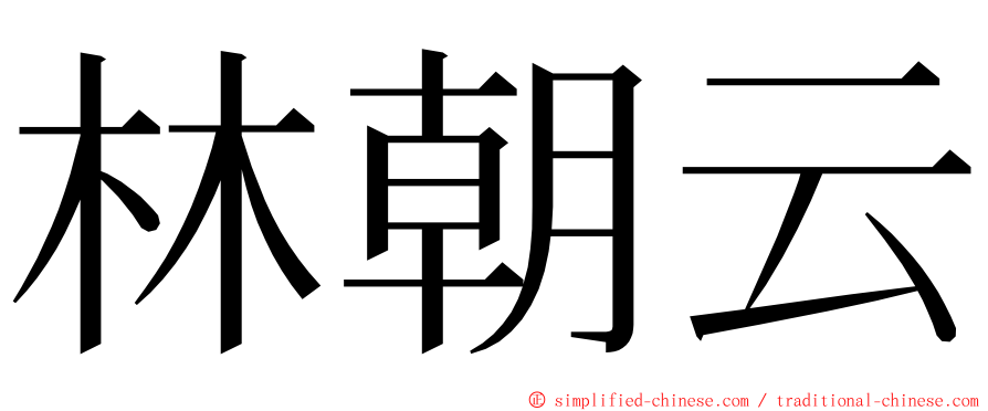 林朝云 ming font