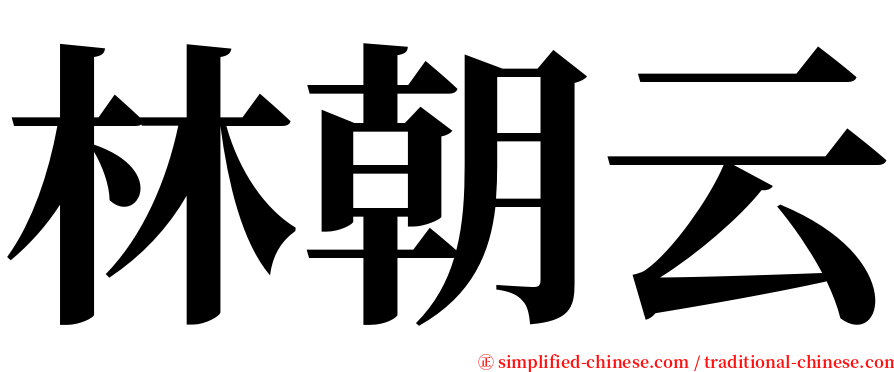 林朝云 serif font