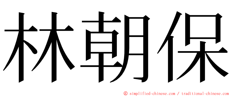 林朝保 ming font