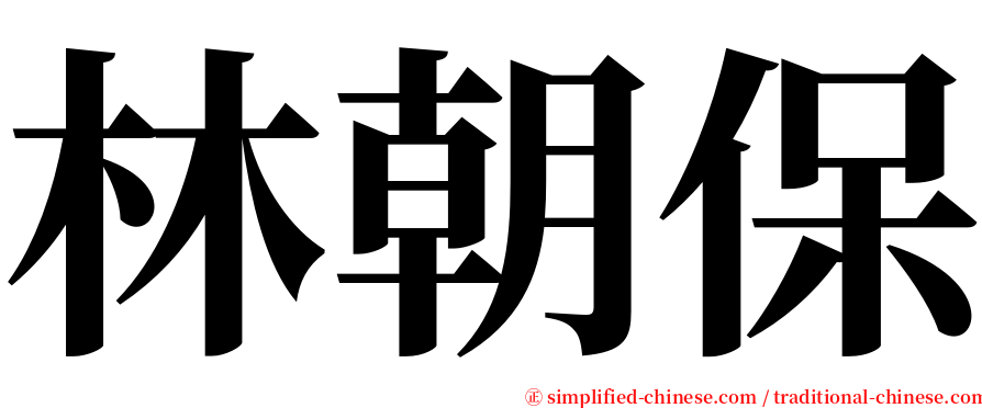 林朝保 serif font