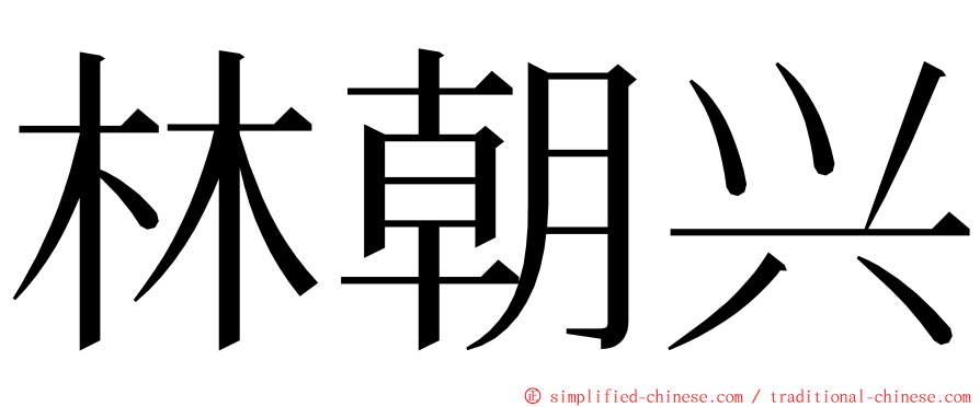 林朝兴 ming font