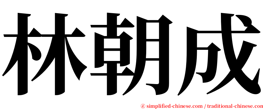 林朝成 serif font