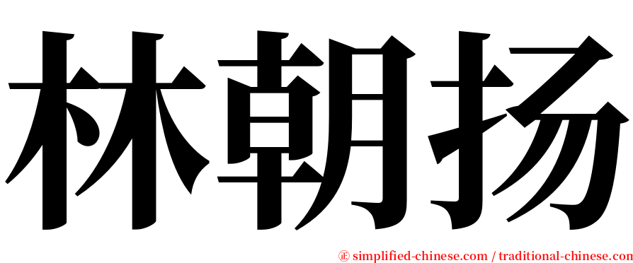 林朝扬 serif font
