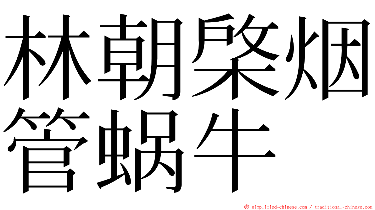 林朝棨烟管蜗牛 ming font