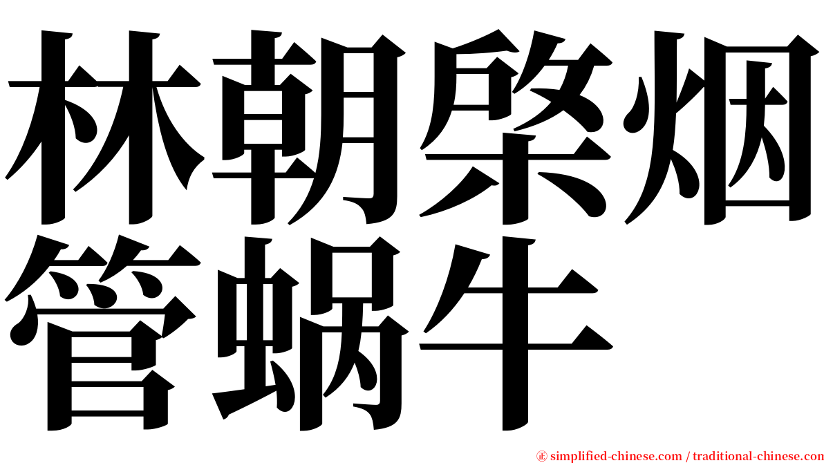 林朝棨烟管蜗牛 serif font