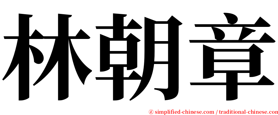 林朝章 serif font