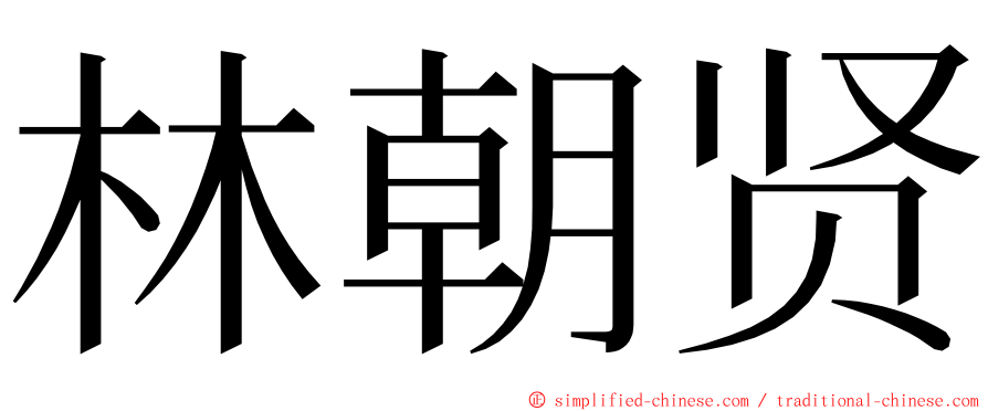 林朝贤 ming font