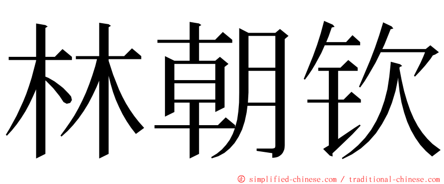 林朝钦 ming font