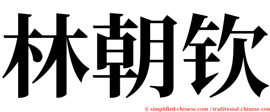 林朝钦 serif font