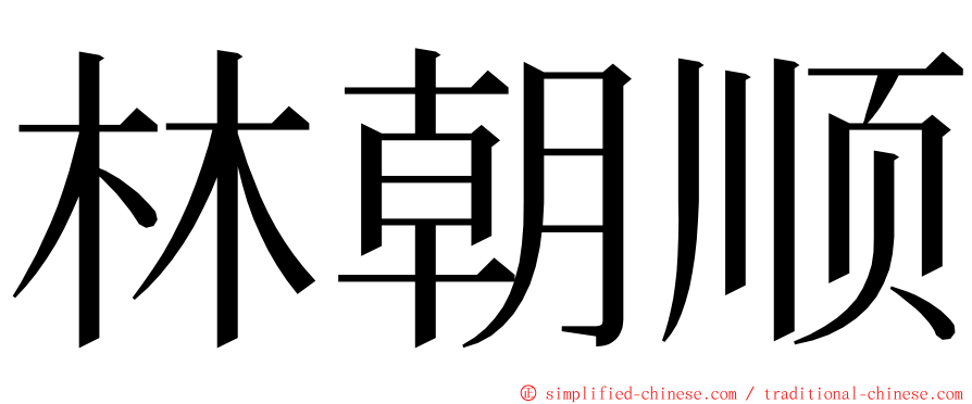 林朝顺 ming font