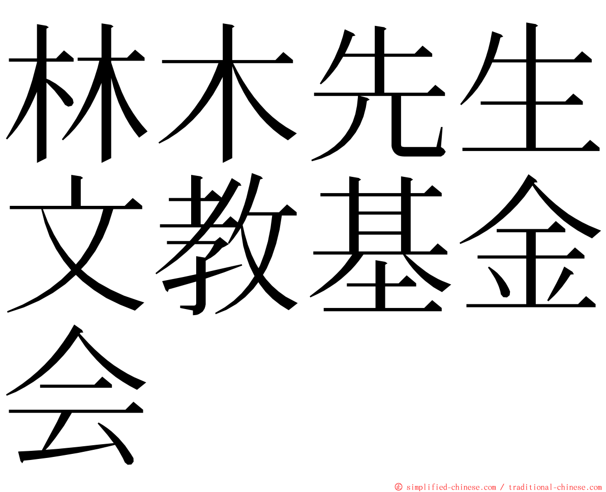 林木先生文教基金会 ming font