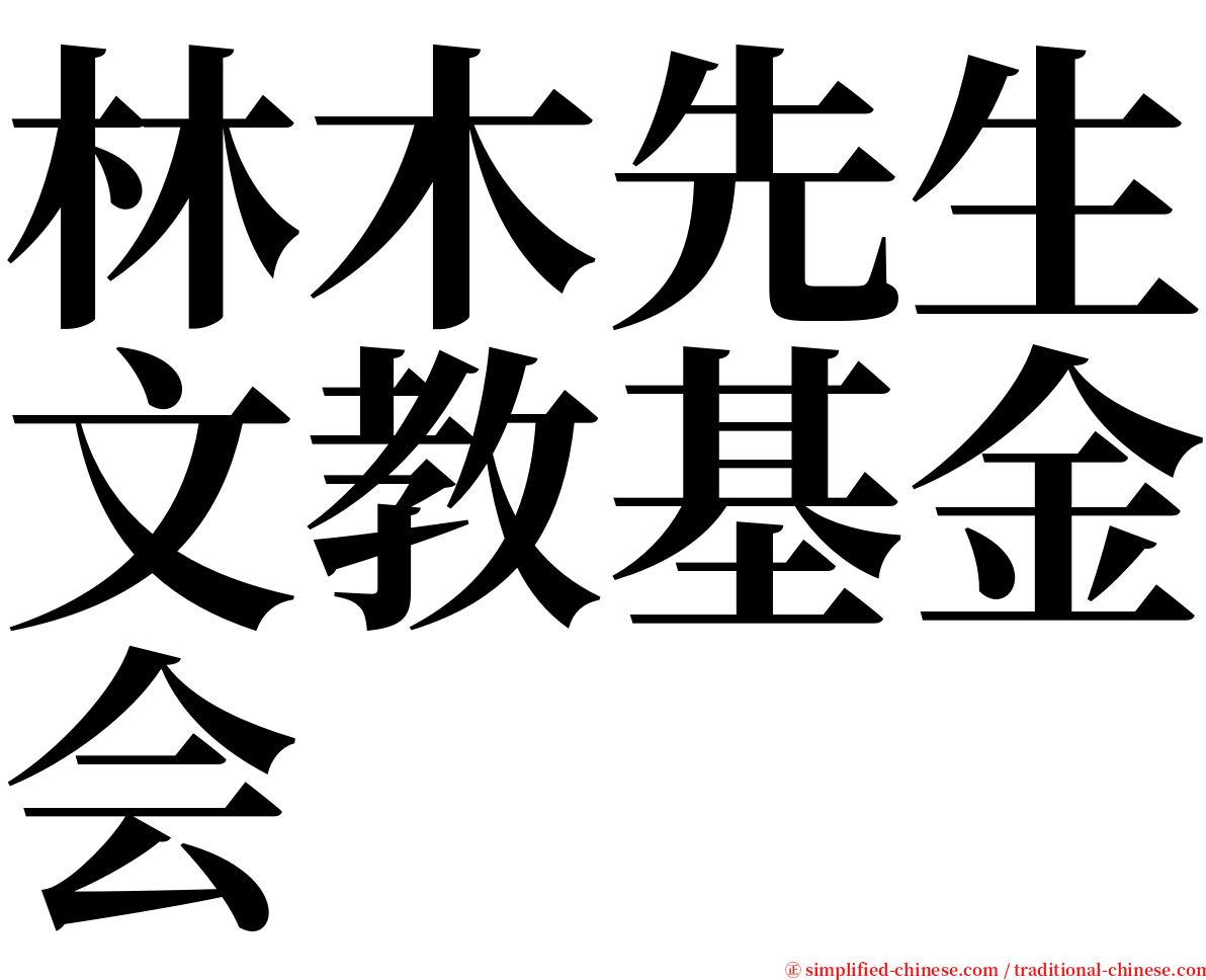 林木先生文教基金会 serif font