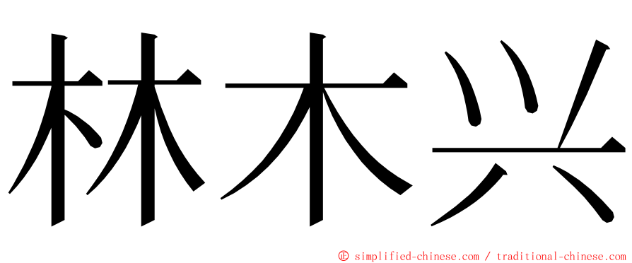 林木兴 ming font