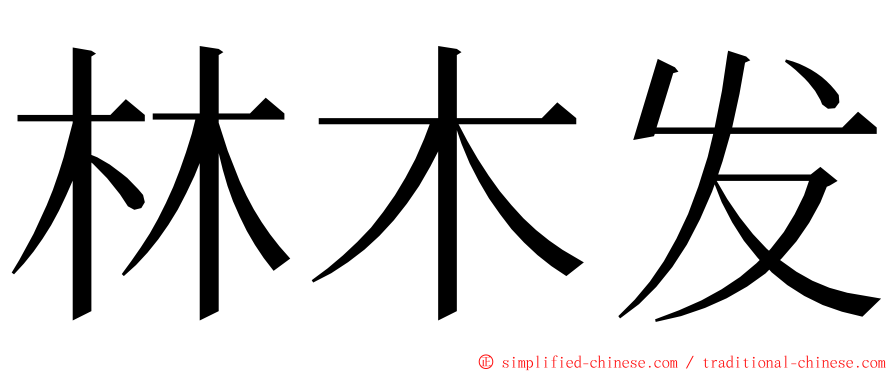 林木发 ming font