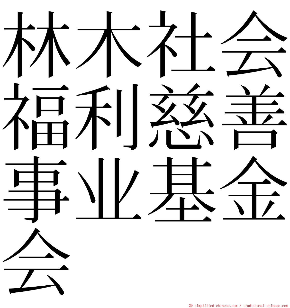 林木社会福利慈善事业基金会 ming font