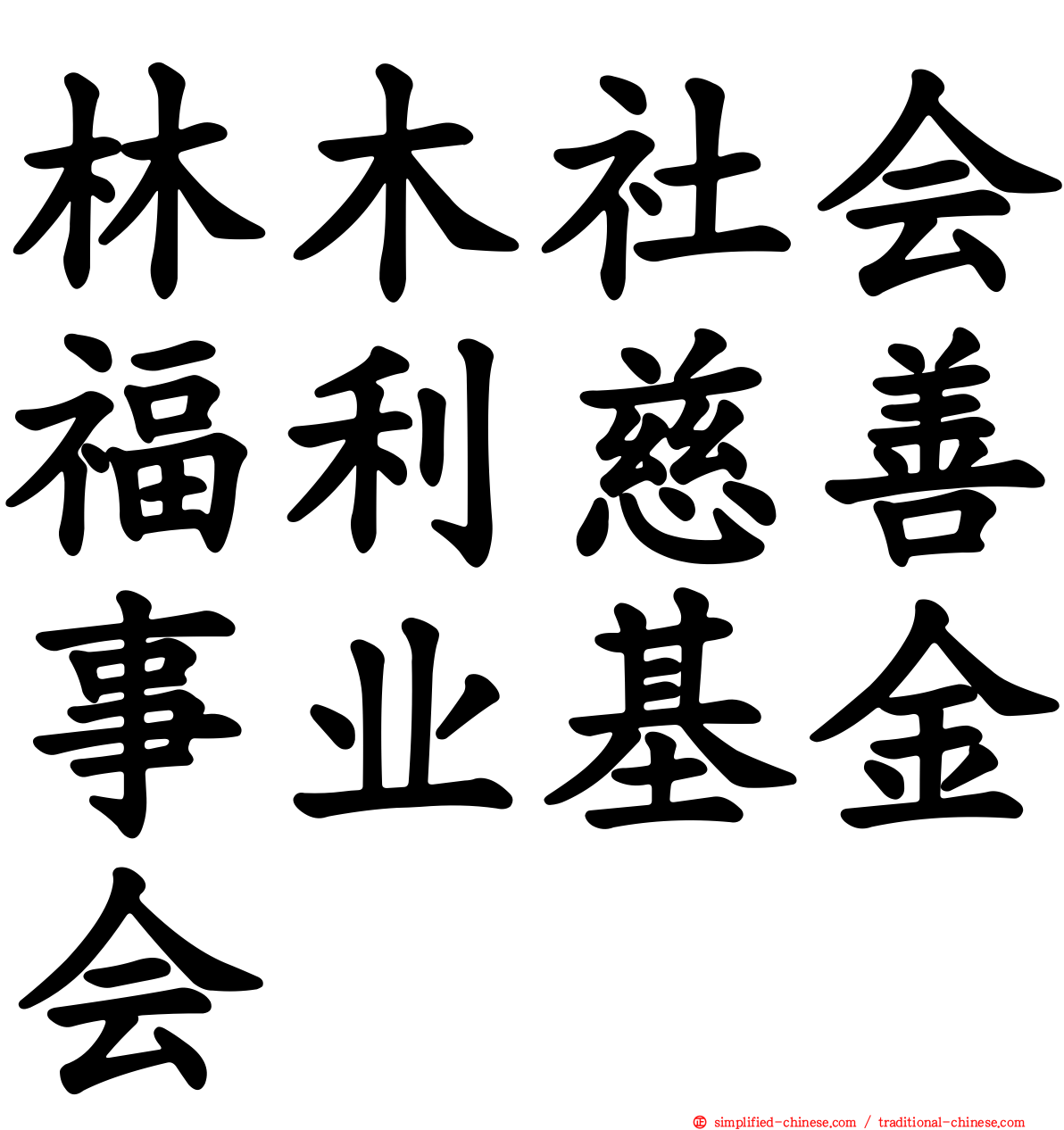 林木社会福利慈善事业基金会