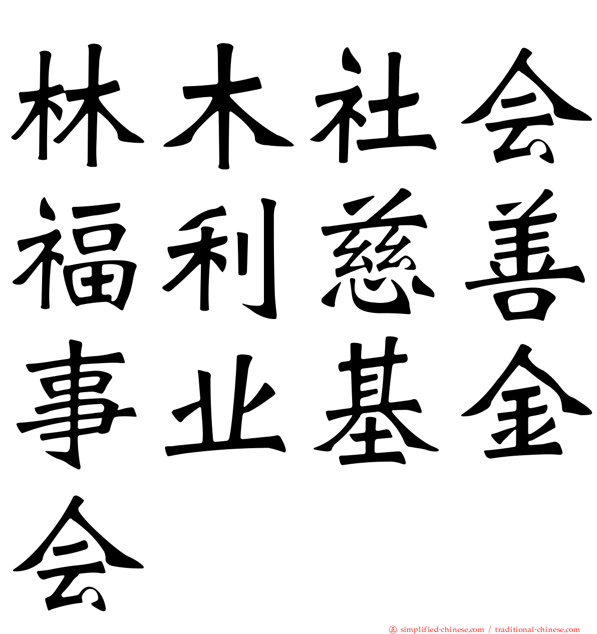 林木社会福利慈善事业基金会