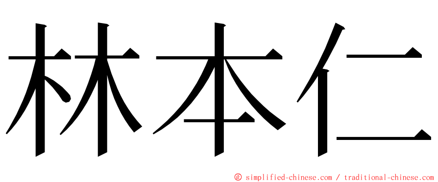 林本仁 ming font