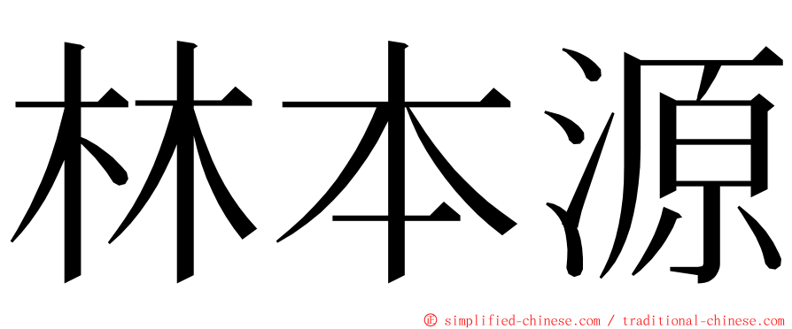 林本源 ming font