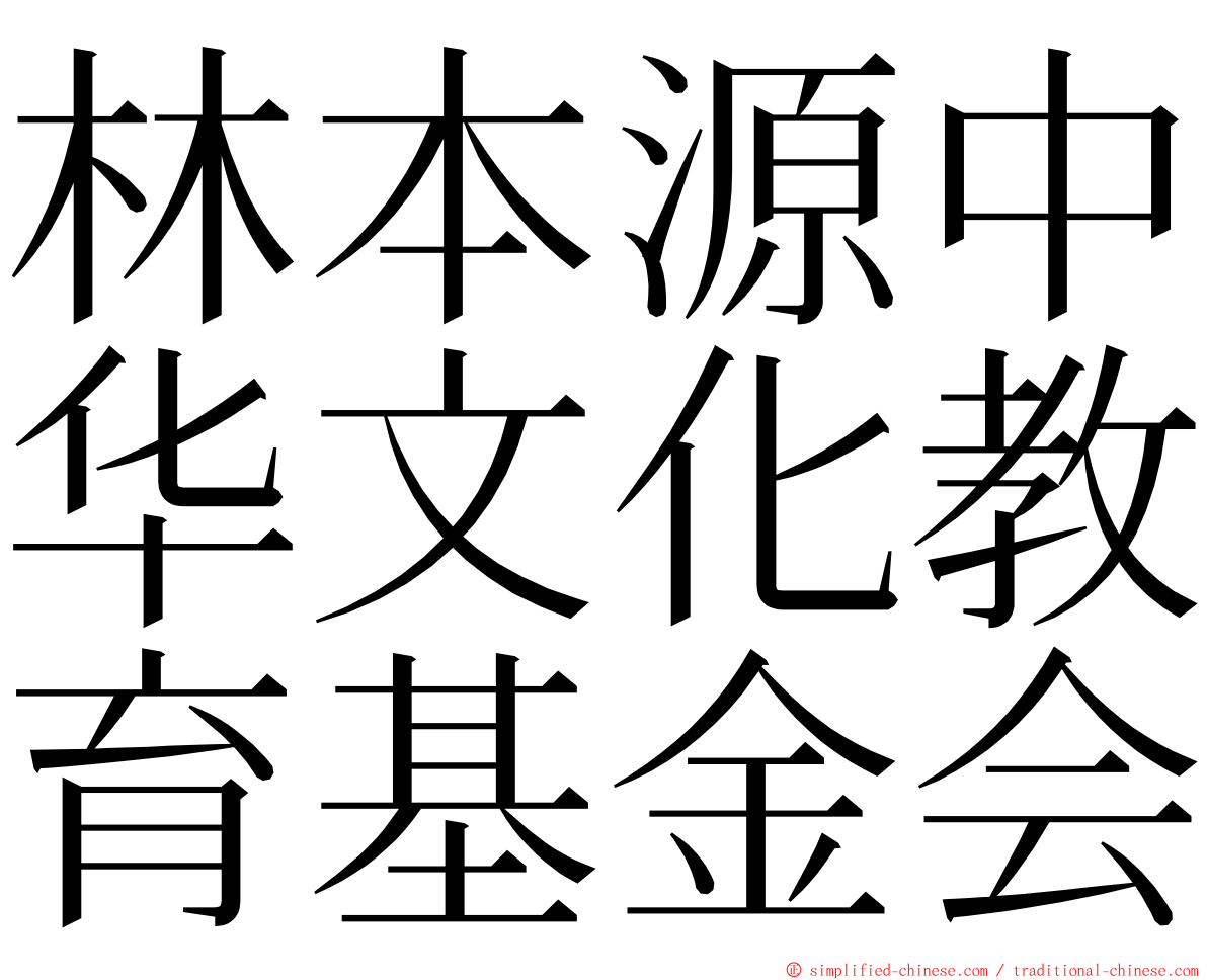 林本源中华文化教育基金会 ming font