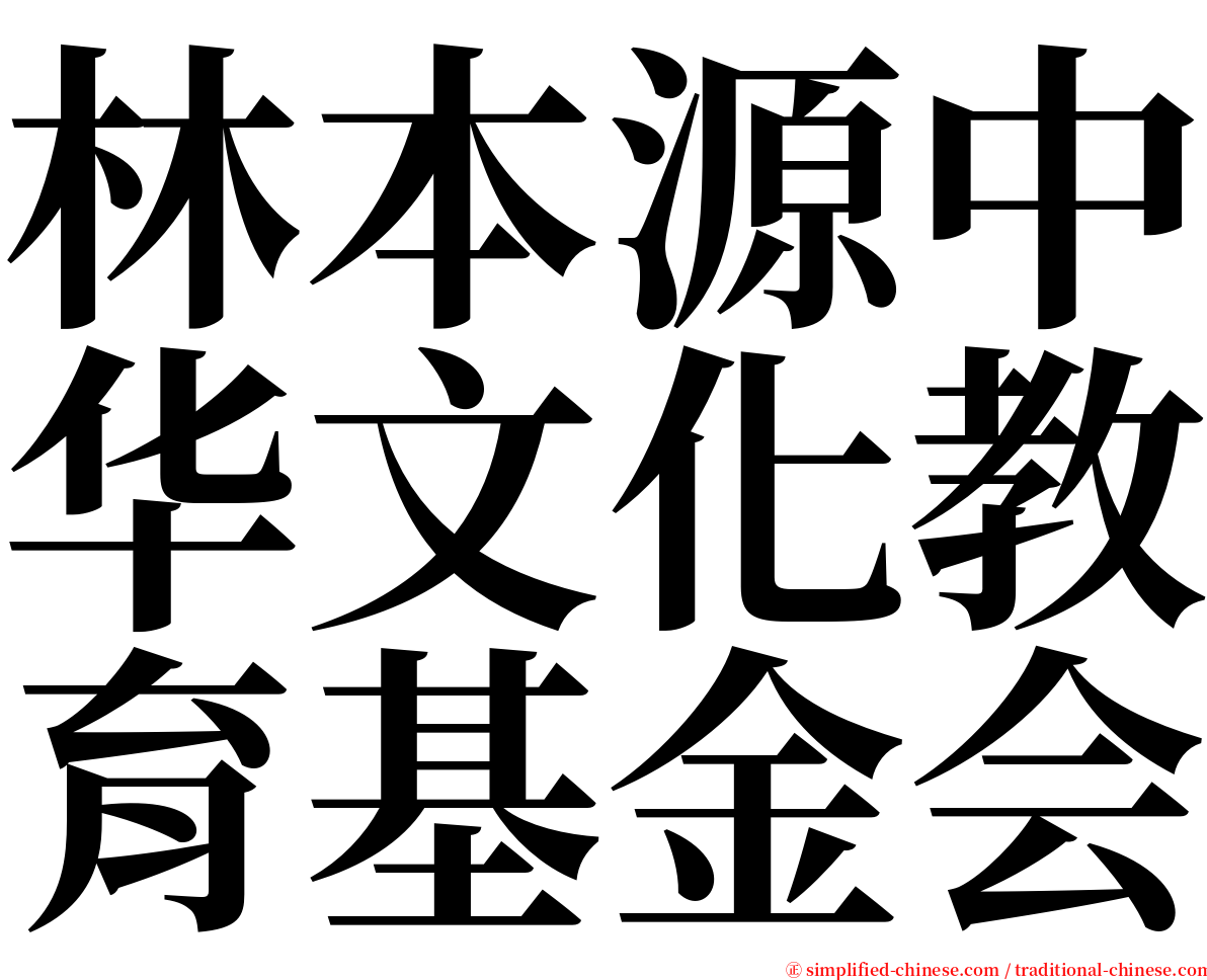 林本源中华文化教育基金会 serif font