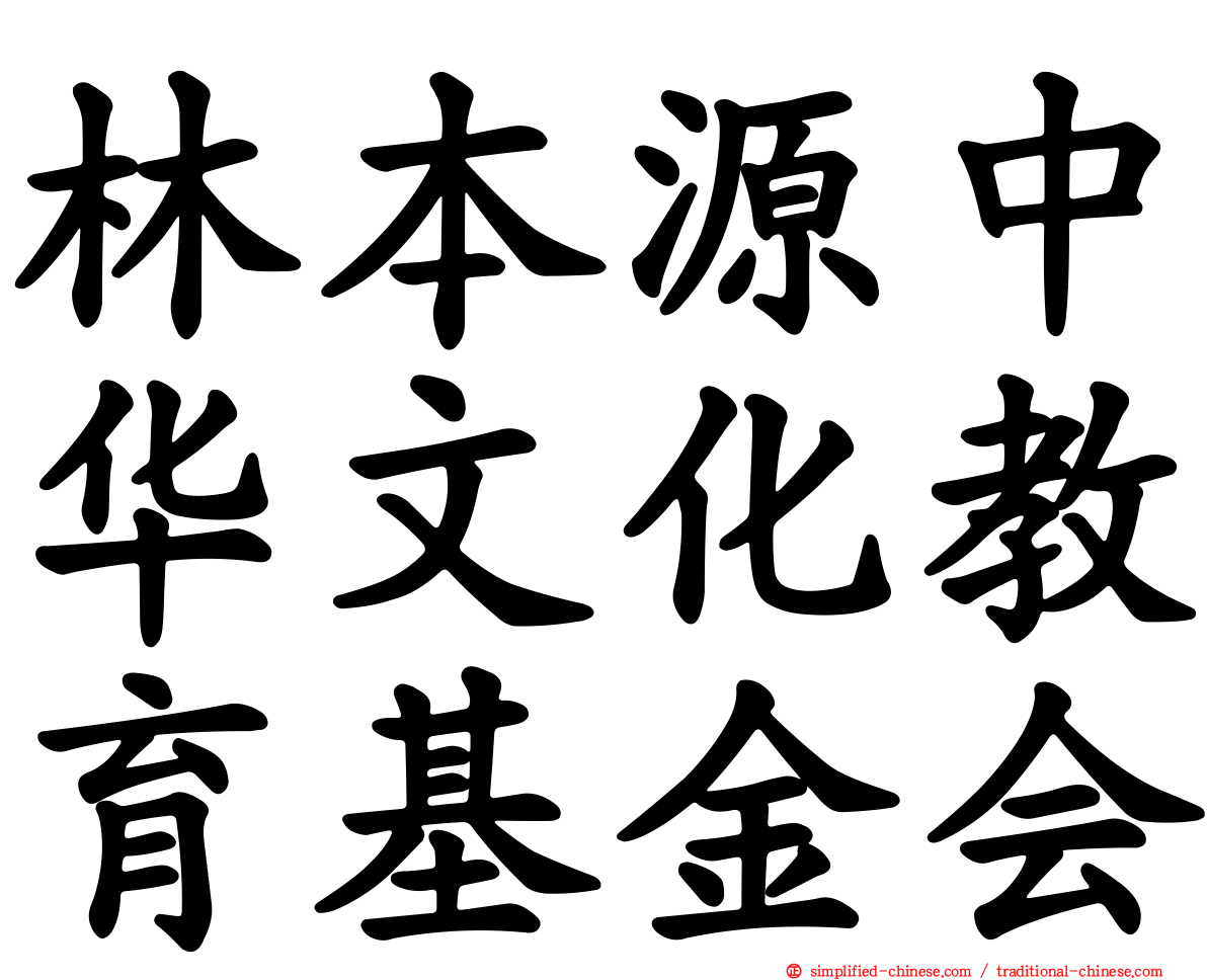 林本源中华文化教育基金会