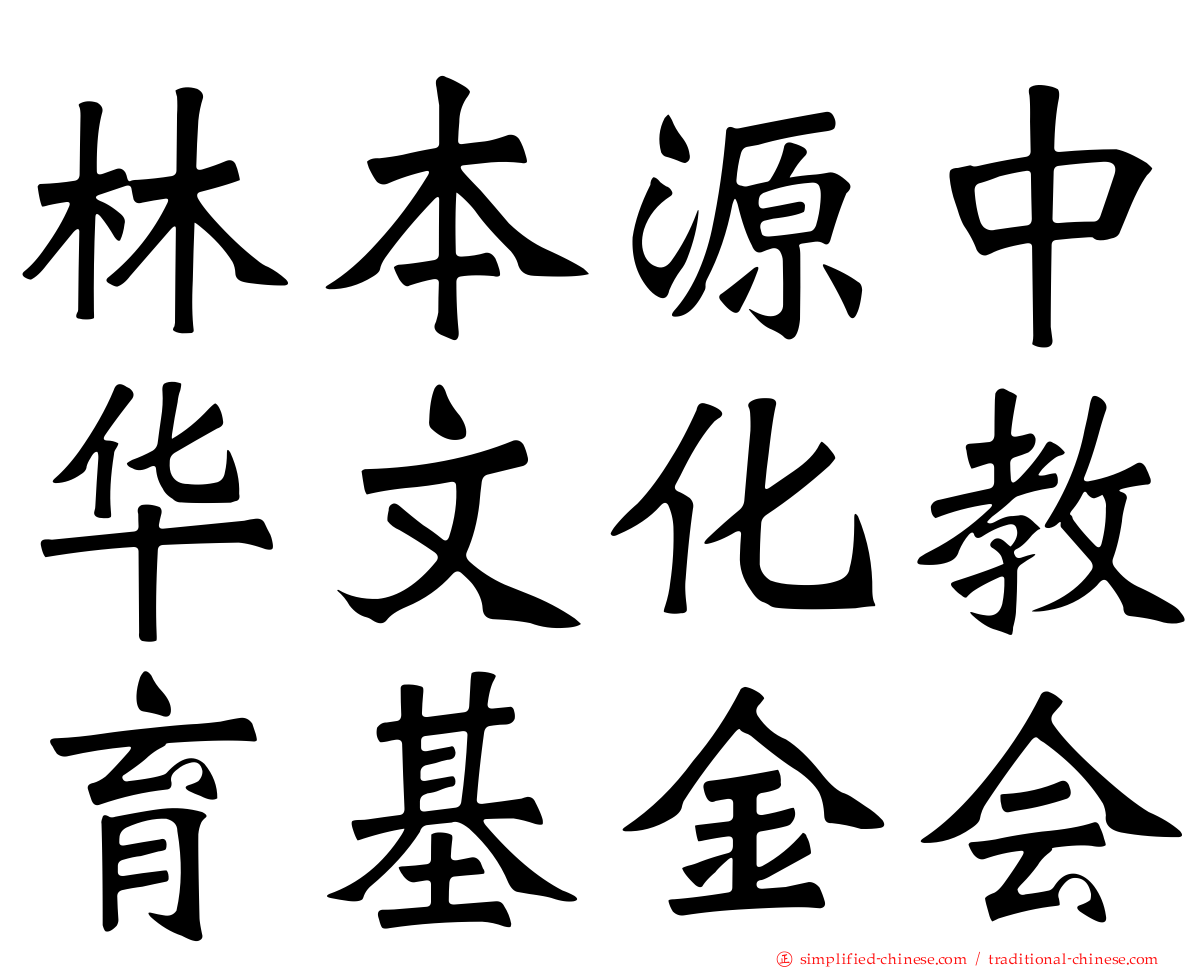 林本源中华文化教育基金会