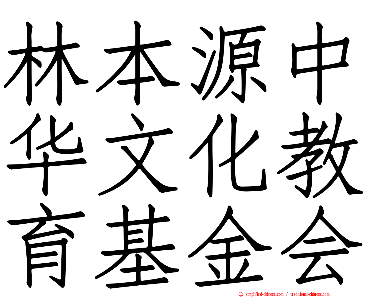 林本源中华文化教育基金会