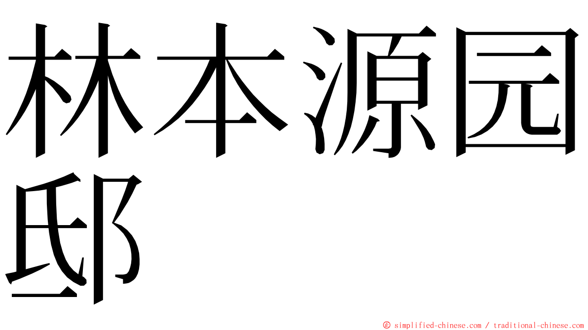 林本源园邸 ming font