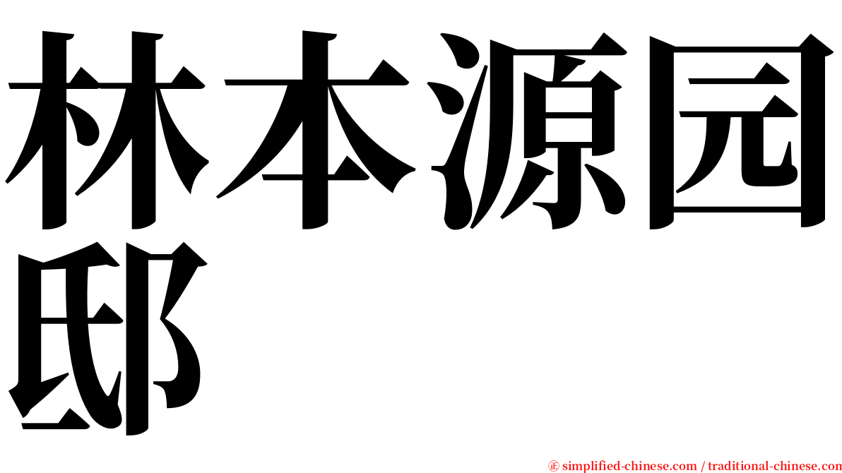 林本源园邸 serif font