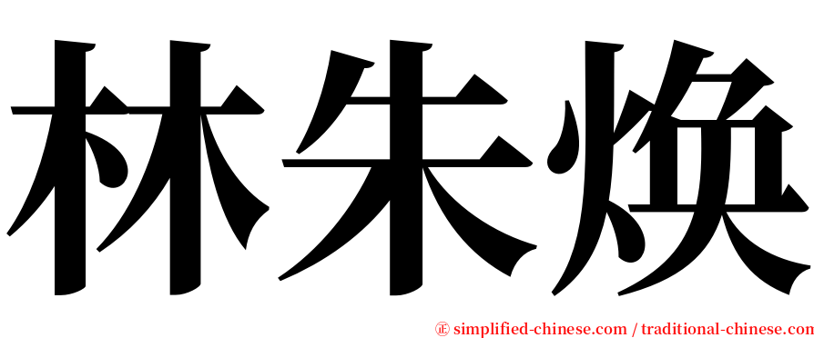 林朱焕 serif font