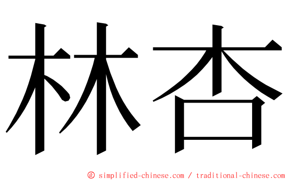 林杏 ming font