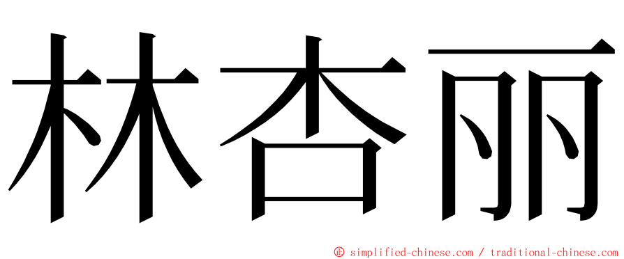 林杏丽 ming font