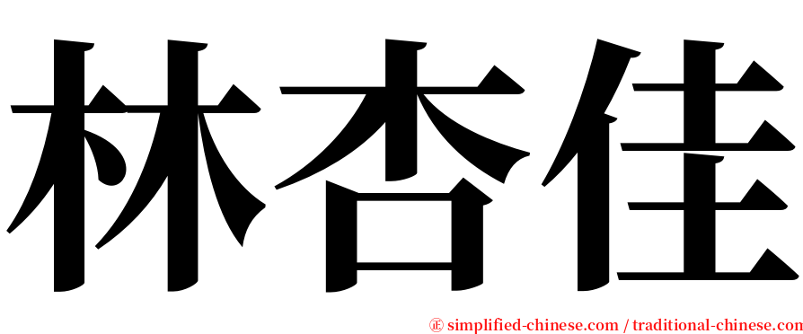 林杏佳 serif font